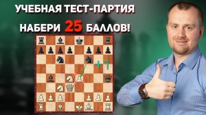 Тест-партия для начинающих шахматистов