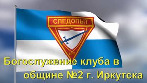 Иркутские следопыты 11 октября 2025 г.