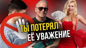 Ты потерял уважение. Вот почему что бы ты ни делал, вернуть её не получается