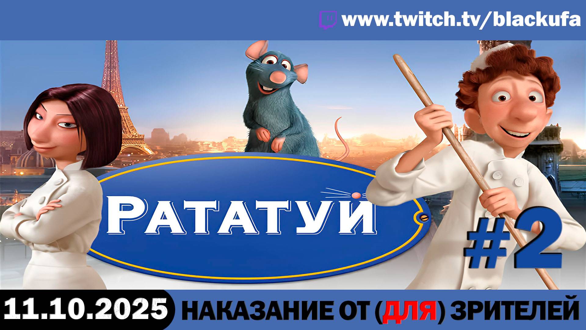 Наказание от (для) зрителей: Ratatouille #2. Стрим второй - ФИНАЛ 🐭🍲 [11.10.25]