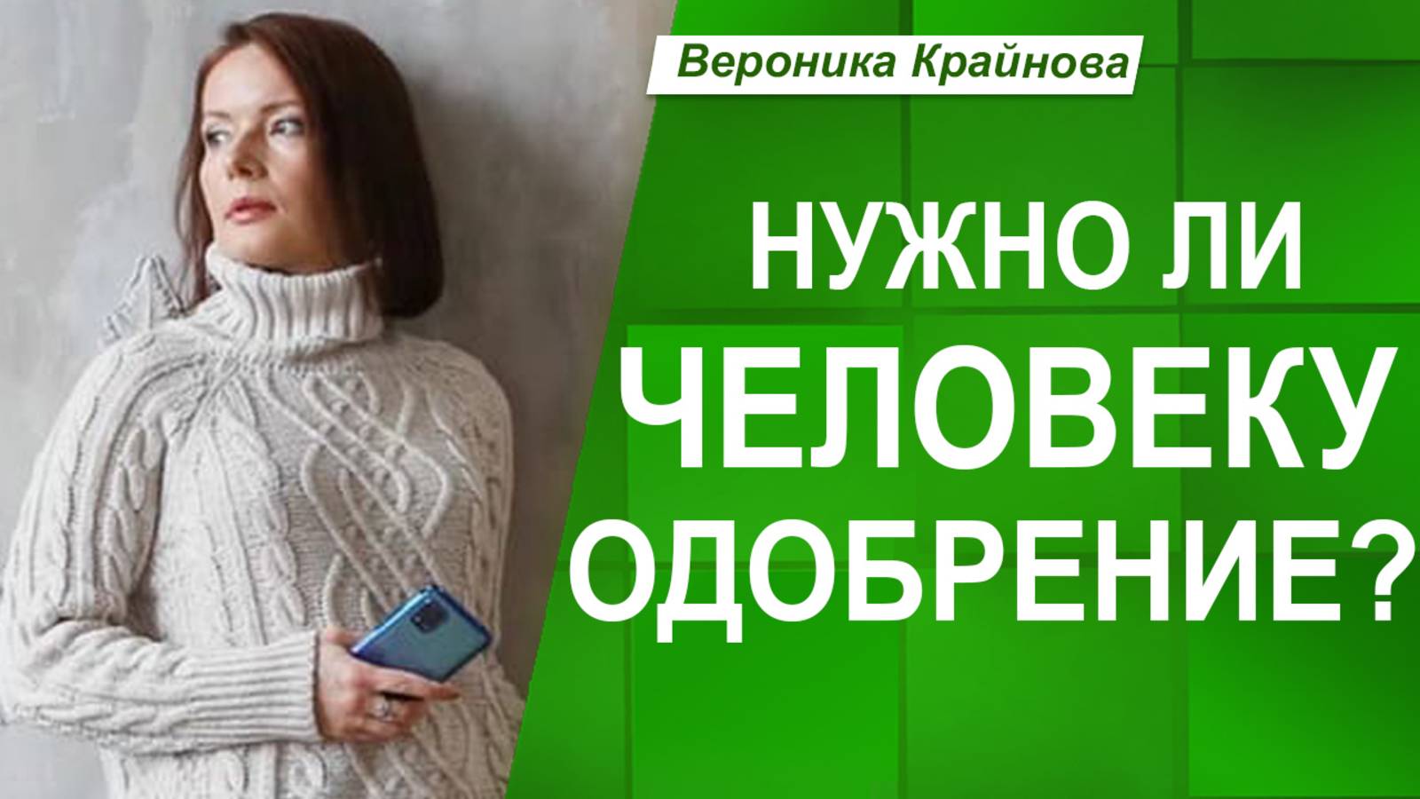 Есть ли у взрослого ПОТРЕБНОСТЬ В ОДОБРЕНИИ
