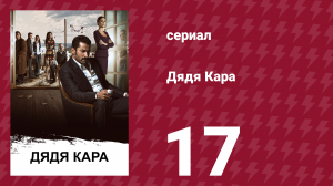 Дядя Кара 1 сезон 17 серия (сериал, 2012)