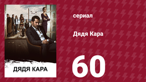 Дядя Кара 1 сезон 60 серия (сериал, 2012)