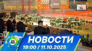 Новости 18:00 от 11.10.2025