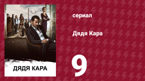 Дядя Кара 1 сезон 9 серия (сериал, 2012)
