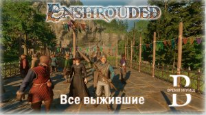 ВСЕ ВЫЖИВШИЕ в Enshrouded