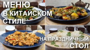 Меню на праздничный стол в китайском стиле. Рецепты китайских блюд, которые приготовит каждый!