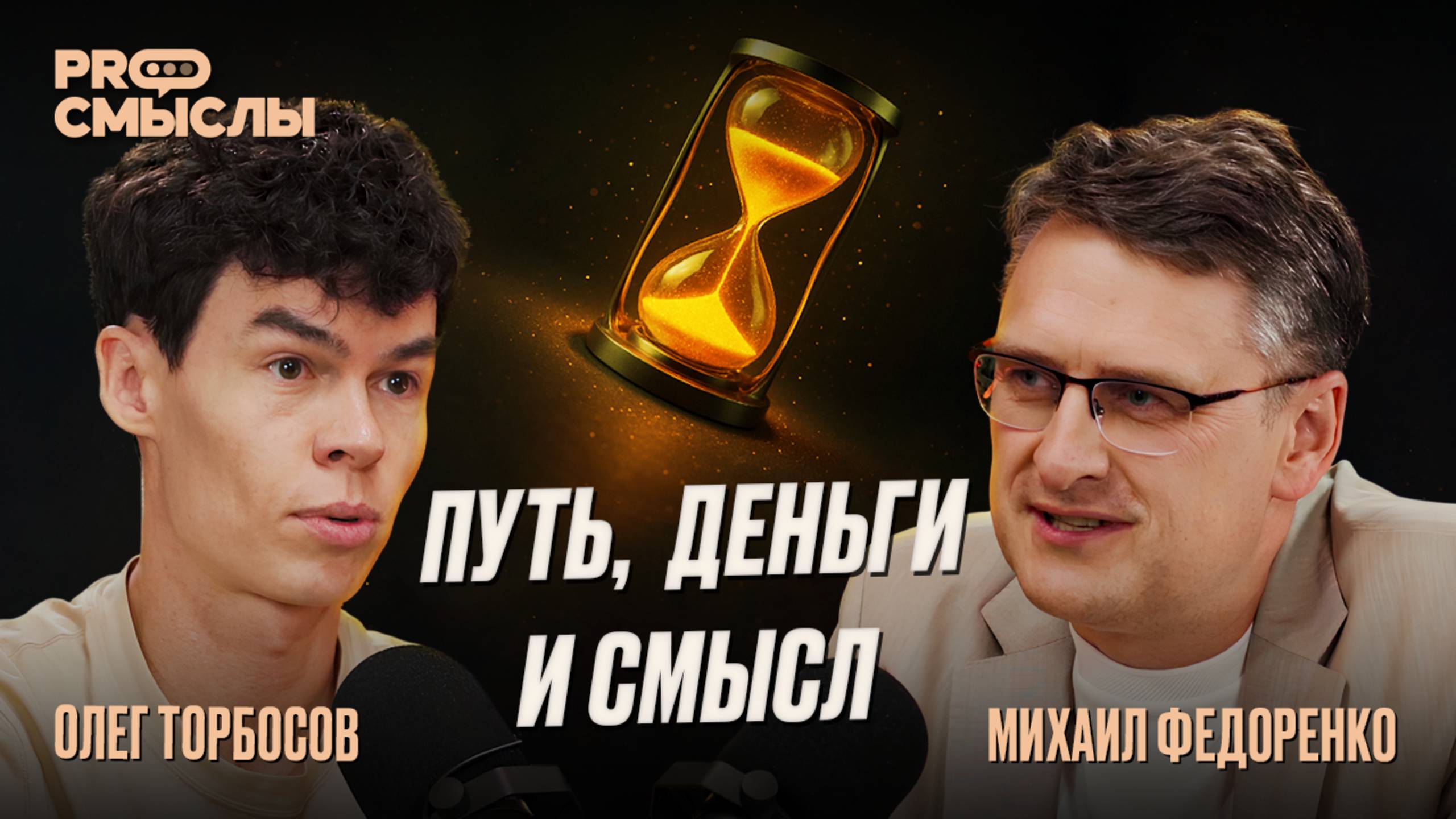 Олег Торбосов: Как найти себя, создать империю с нуля и не потерять смысл