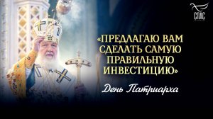 «Предлагаю вам сделать самую правильную инвестицию» / День Патриарха