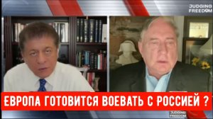 Дуглас Макгрегор: Европа готовится воевать с Россией?
