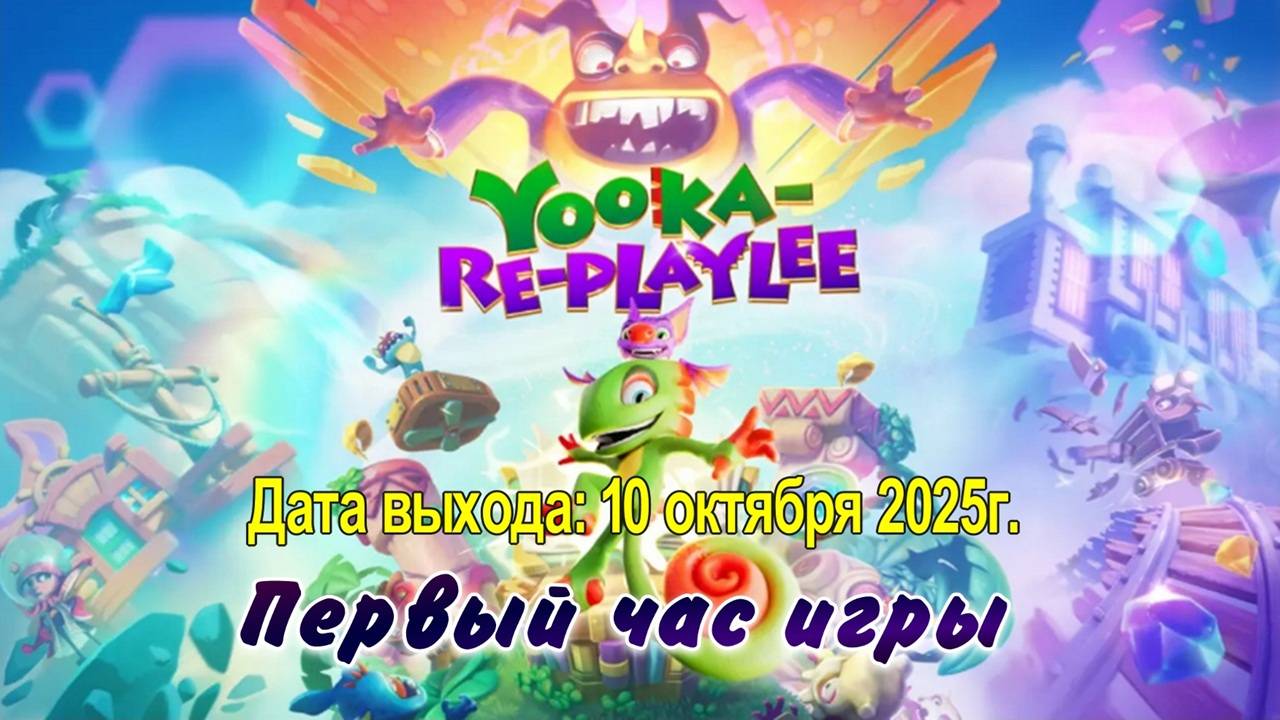 Yooka-Replaylee / PC / Full HD / Первый час игры.