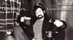 Застольная песня "Эх, Петрович..."