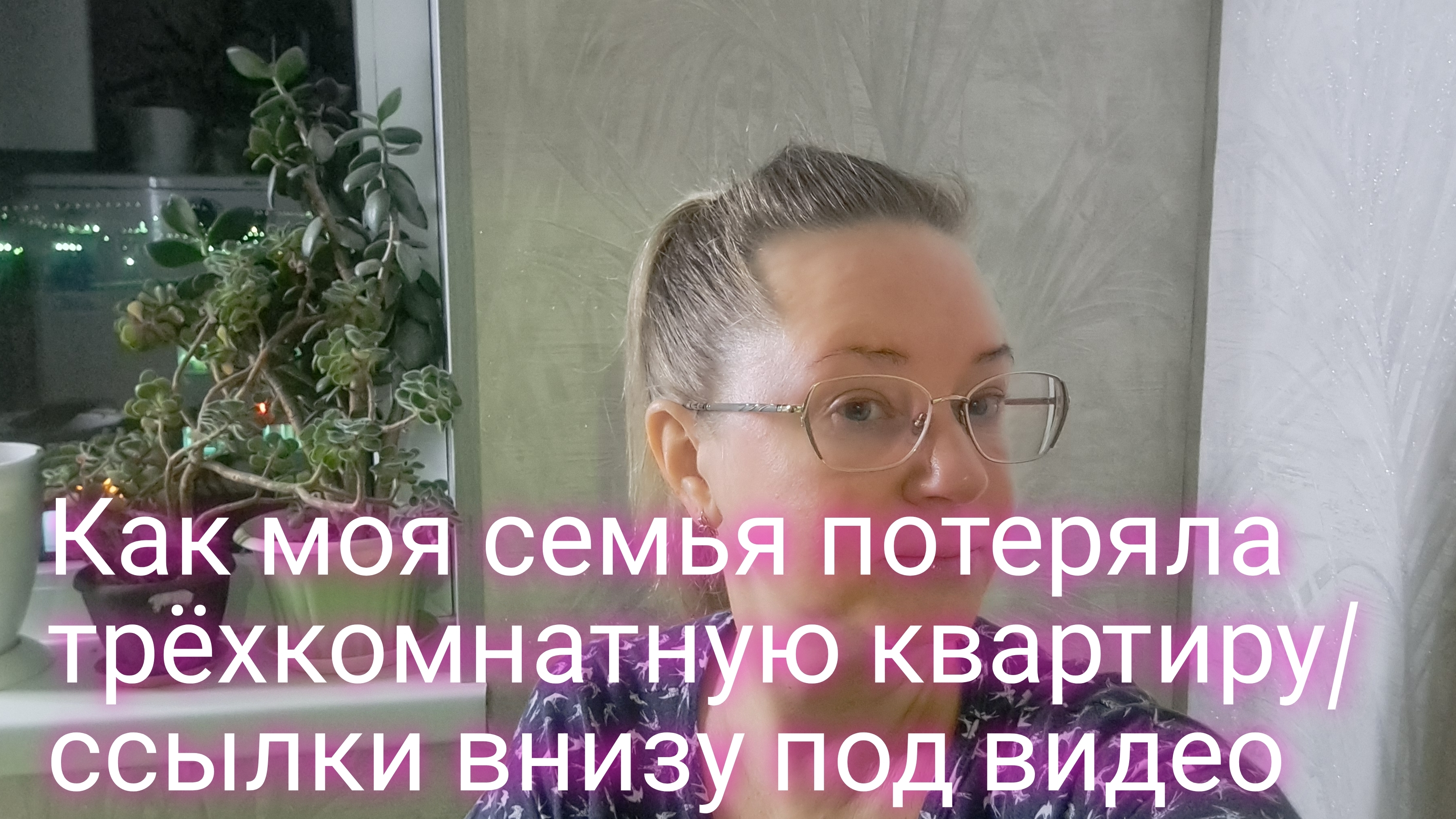 Как моя семья потеряла трёхкомнатную квартиру/ ссылки внизу под видео