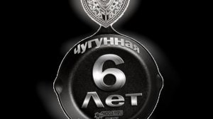 Чугунная свадьба!