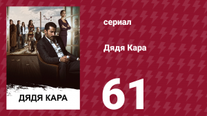 Дядя Кара 1 сезон 61 серия (сериал, 2012)