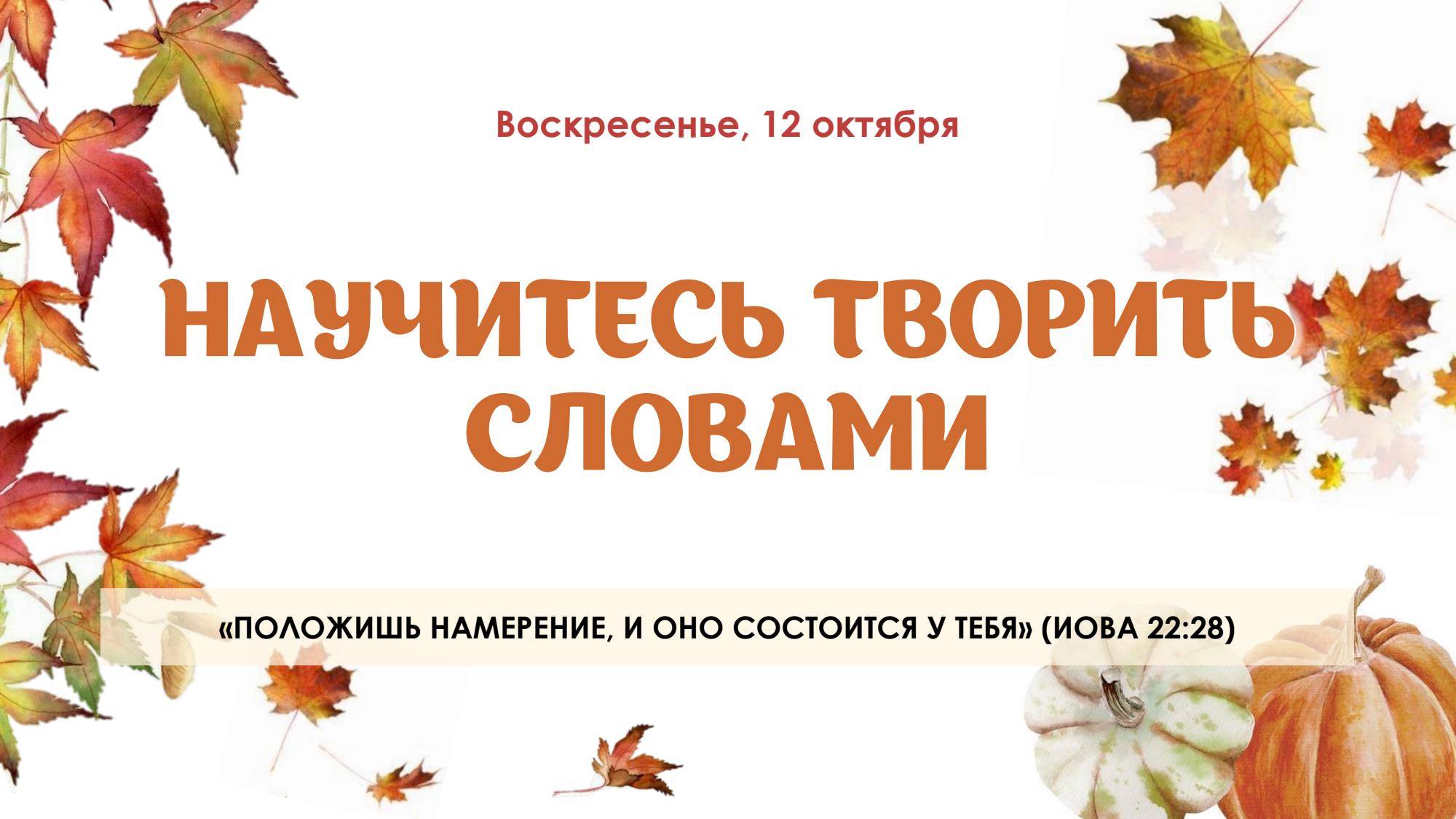 Научитесь творить словами