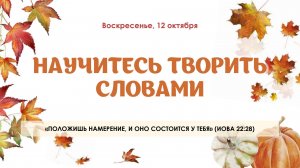 Научитесь творить словами