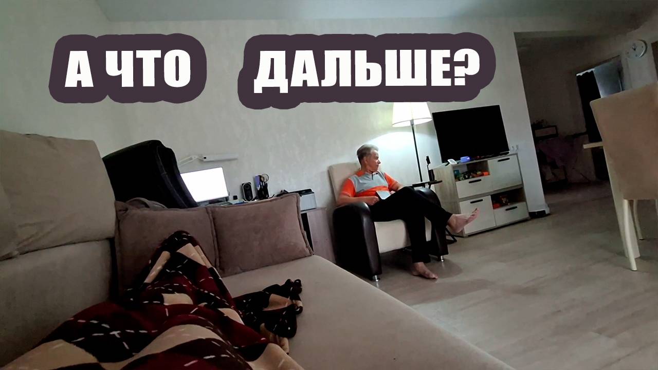Рабочее место теперь на диване 🤒 И что делать дальше? 🤷