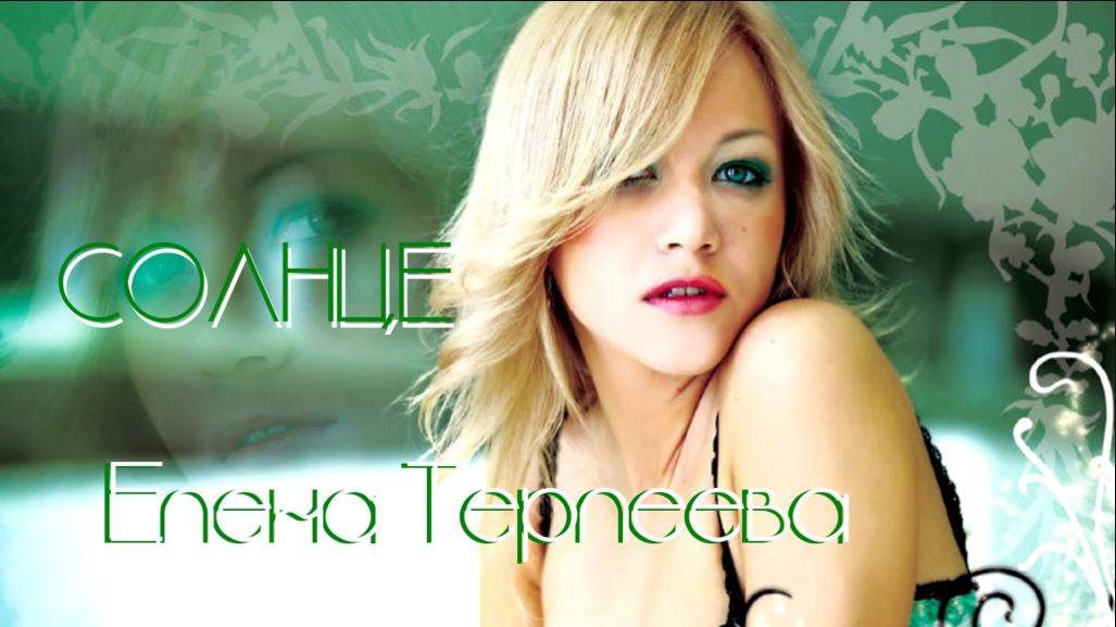 Елена Терлеева - Забери солнце (guitar Cover & Mix By DiKo)