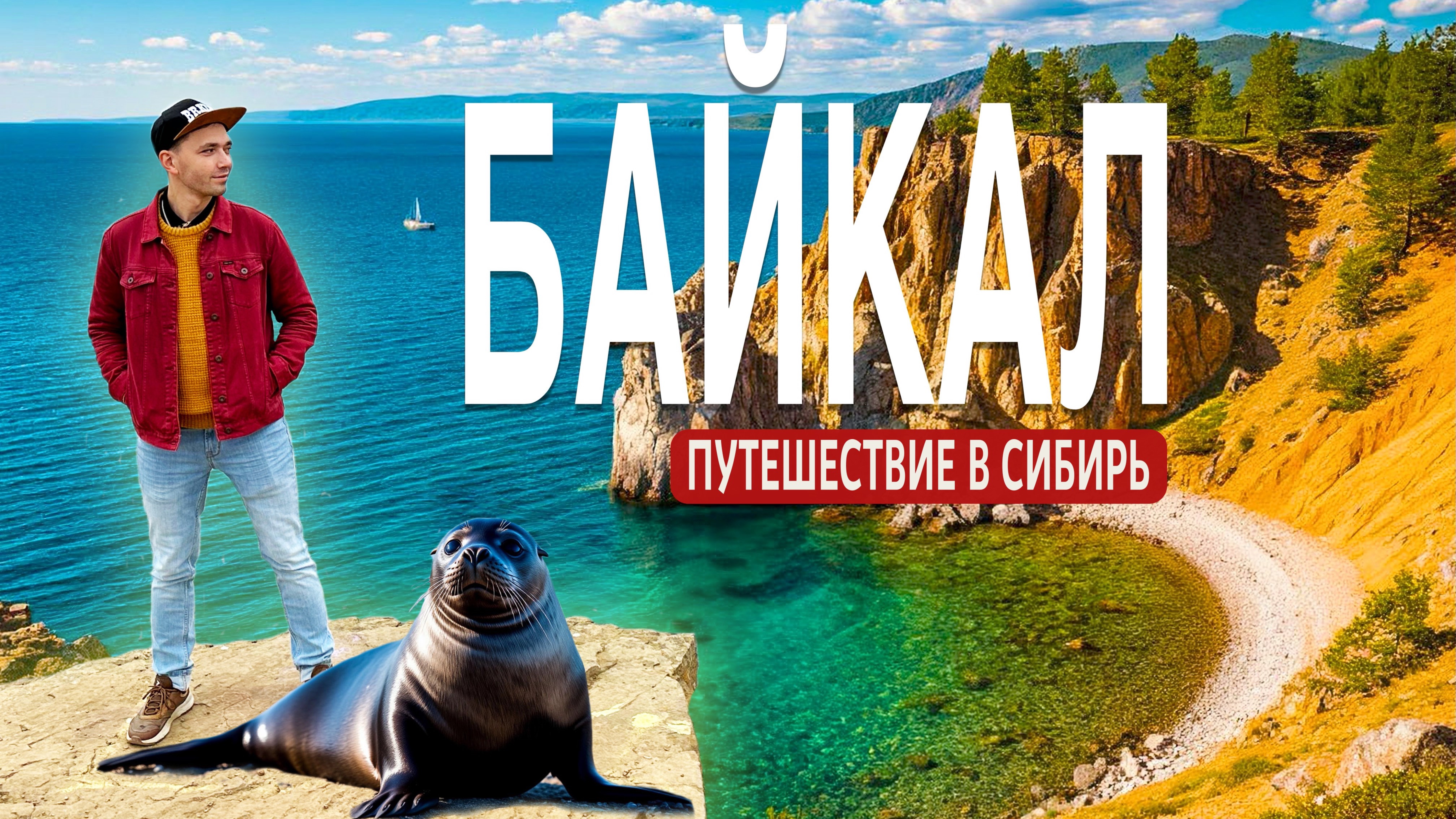 БАЙКАЛ 2025. Почему все мечтают тут побывать? Листвянка или Ольхон? Что посмотреть и что поесть?