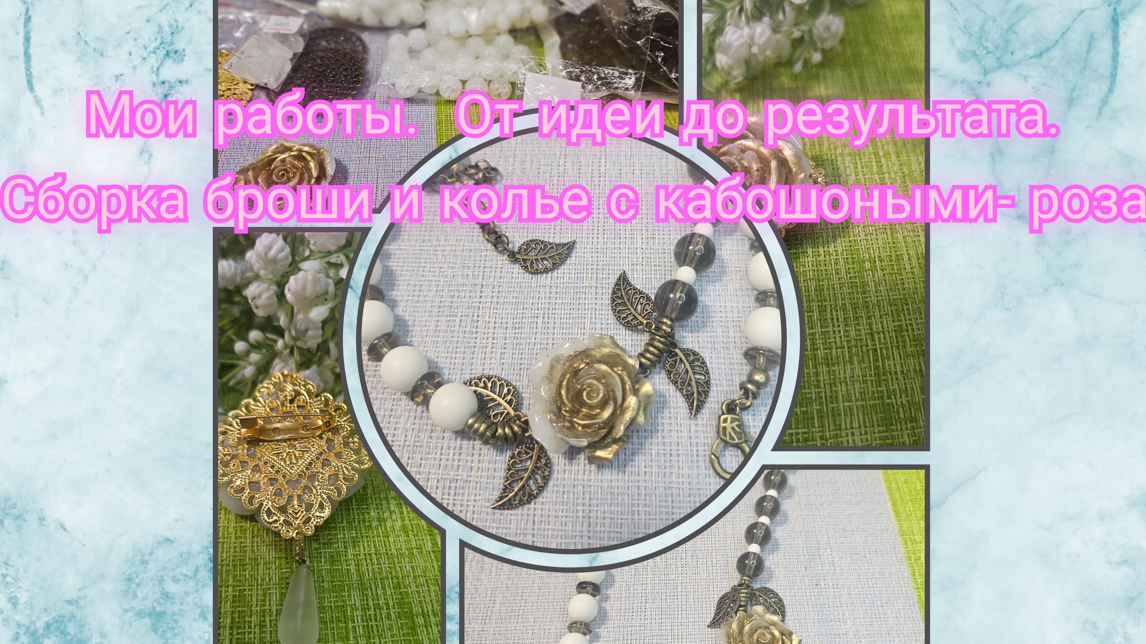 #111 Мои работы. От идеи до результата. Сборка броши и колье с кабошоными- розами.
