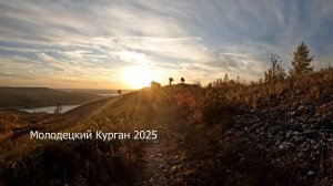 Молодецкий Курган 2025 4K
