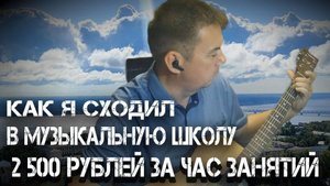 «Урок за 2500: стоило ли оно того?»