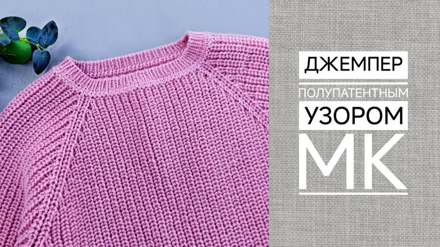 Джемпер полупатентным узором МК ч2 смотреть онлайн