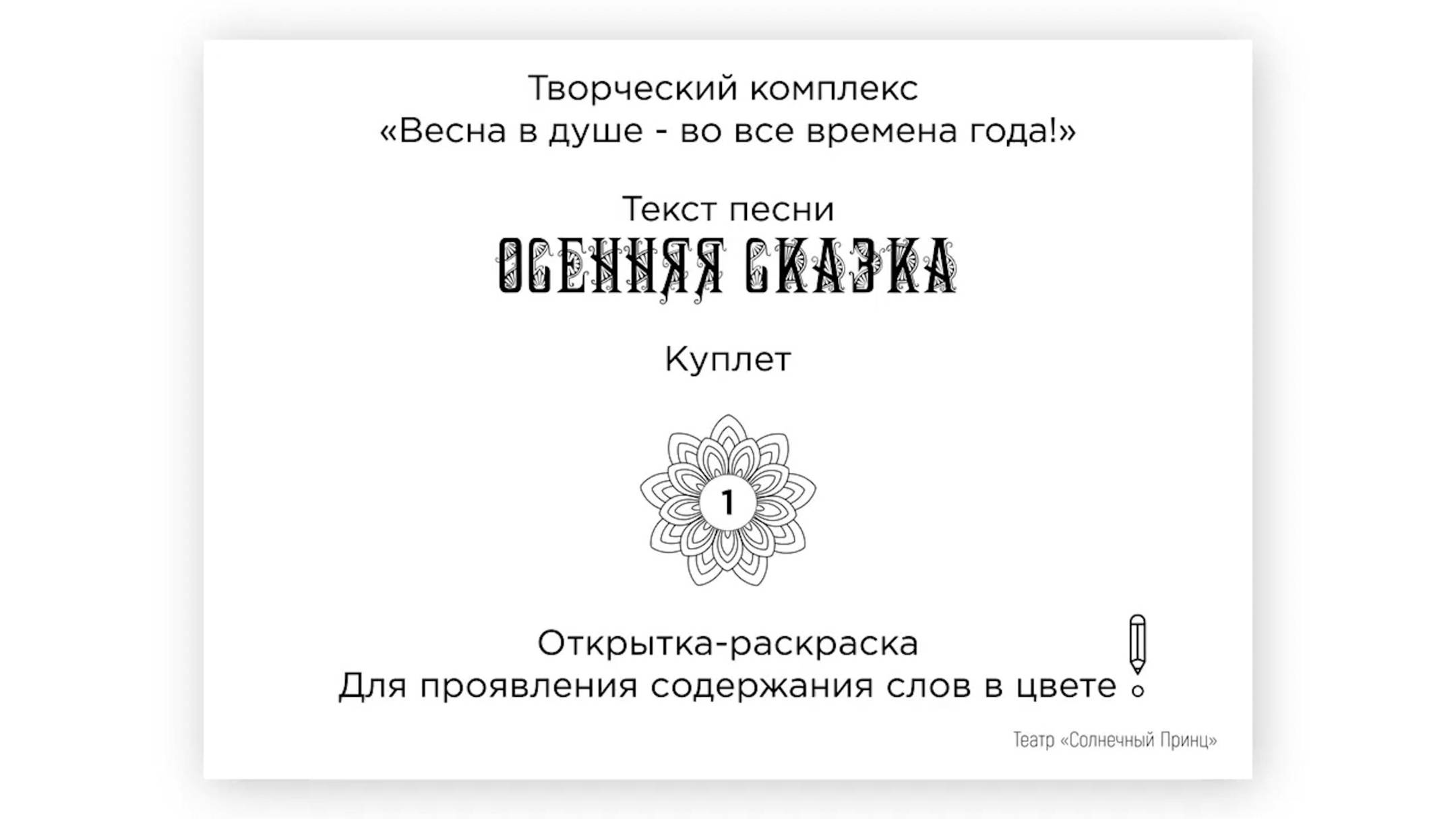 Открытки-раскраски с поэтическими строками песни ОСЕННЯЯ СКАЗКА. Обмен впечатлениями. Первый куплет