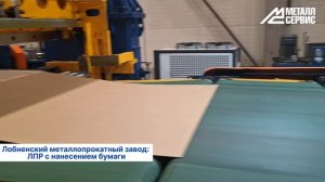 Лобненский металлопрокатный завод: линия поперечной резки с нанесением защитной бумаги