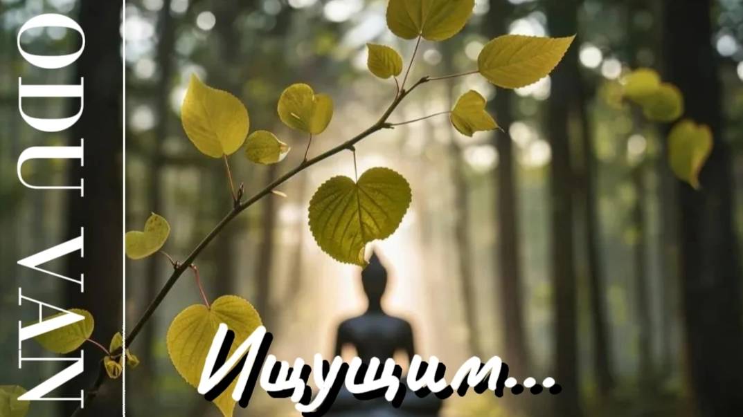 Odu Van: Ищущим...