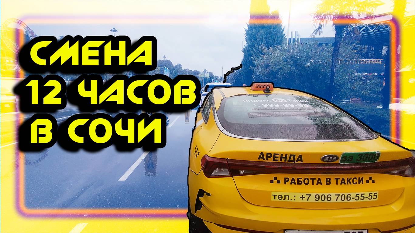 Смена 12 часов   в Яндекс такси  В СОЧИ 10 10 2025
