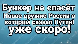 БУНКЕР НЕ СПАСЁТ НОВОЕ ОРУЖИЕ РОССИИ