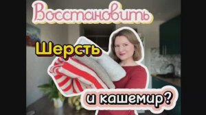 Сел свитер? Как восстановить севший свитер/ шерсть?