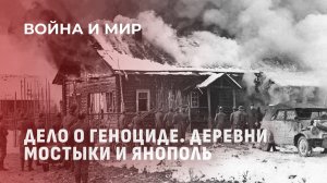 Трагедия белорусских деревень: геноцид в годы ВОВ. Война и мир
