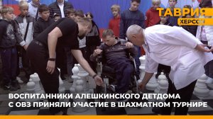 В Алешкинском детском доме прошел шахматный турнир для воспитанников с ОВЗ