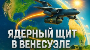 ☢️ Красная линия пересечена: ядерный арсенал России прибыл в Венесуэлу. Что дальше?
