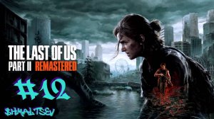 НАЧАЛО ИСТОРИИ ЭББИ | THE LAST OF US PART II #12