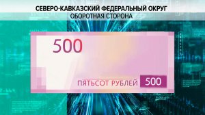 Россияне смогут проголосовать за будущий облик пятисотрублевой купюры до 14 октября
