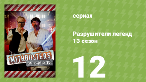 Разрушители легенд 13 сезон 12 серия «Незаконченное дельце» (документальный сериал, 2015)
