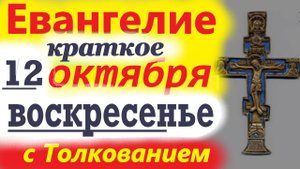 12 Октября Пятница Евангелие на русском с кратким Толкованием. 12.09.2025 Евангелие дня.