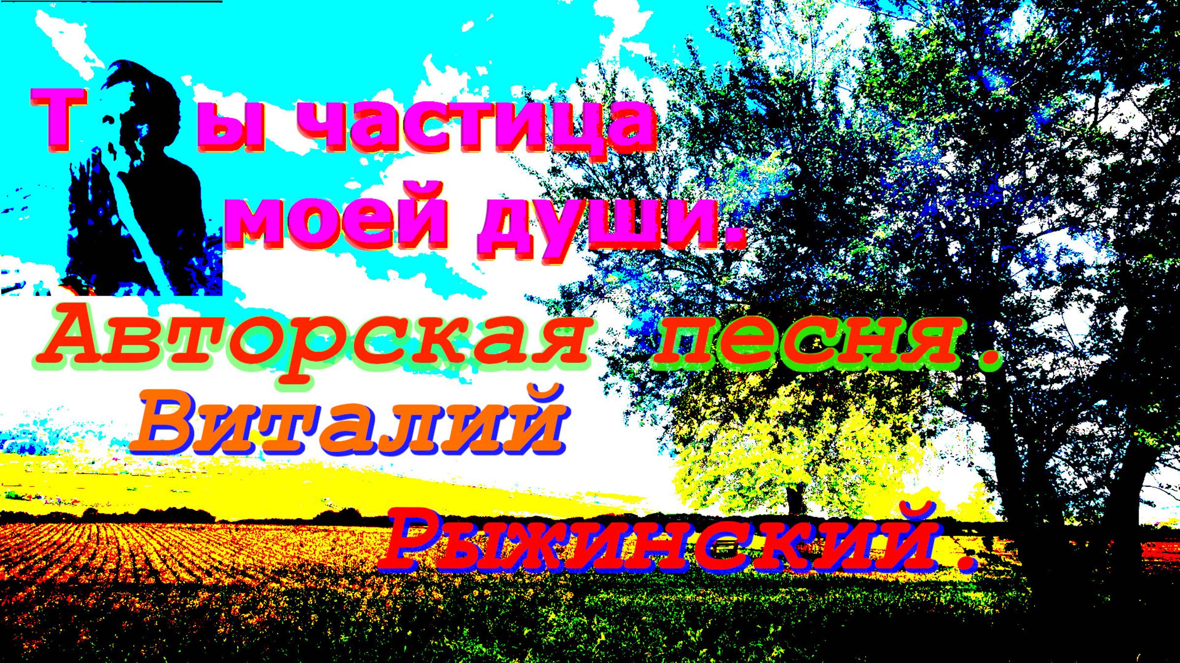 Ты частица моей души. Виталий Рыжинский. Авторская песня.
