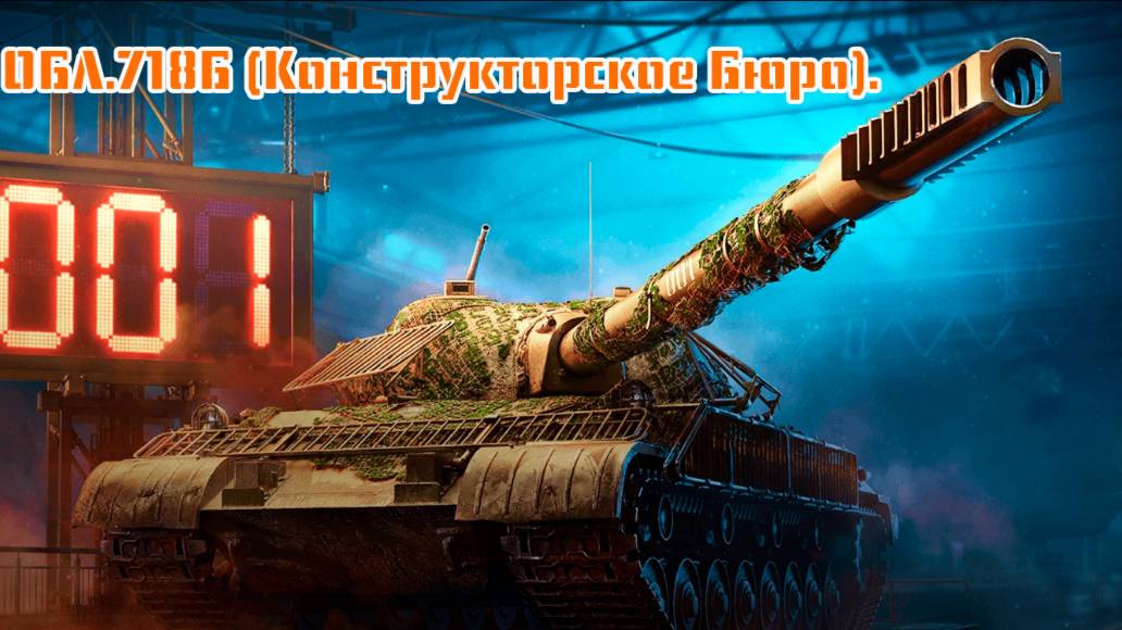 🐯🤔🐯Обзор ОБЛ.718Б (Конструкторское Бюро).🐯🤔🐯