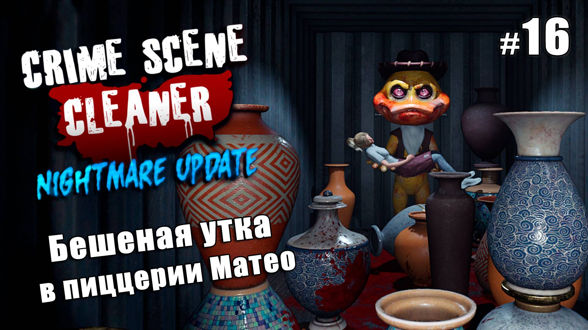ПИЦЦЕРИЮ ЗАХВАТИЛИ УТКИ - сложность кошмар - Crime Scene Cleaner Nightmare Update #16