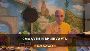 Ямадуты и Вишнудуты