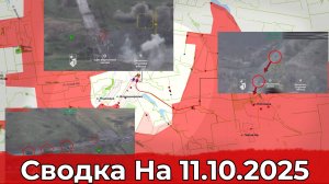 Обстановка на Добропольском направлении и в районе Димитрова. Сводка на 11.10.2025 г.