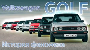 Как Volkswagen создал и похоронил легенду. История Golf
