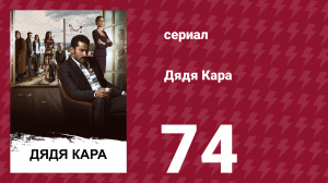 Дядя Кара 2 сезон 4 серия (сериал, 2013)