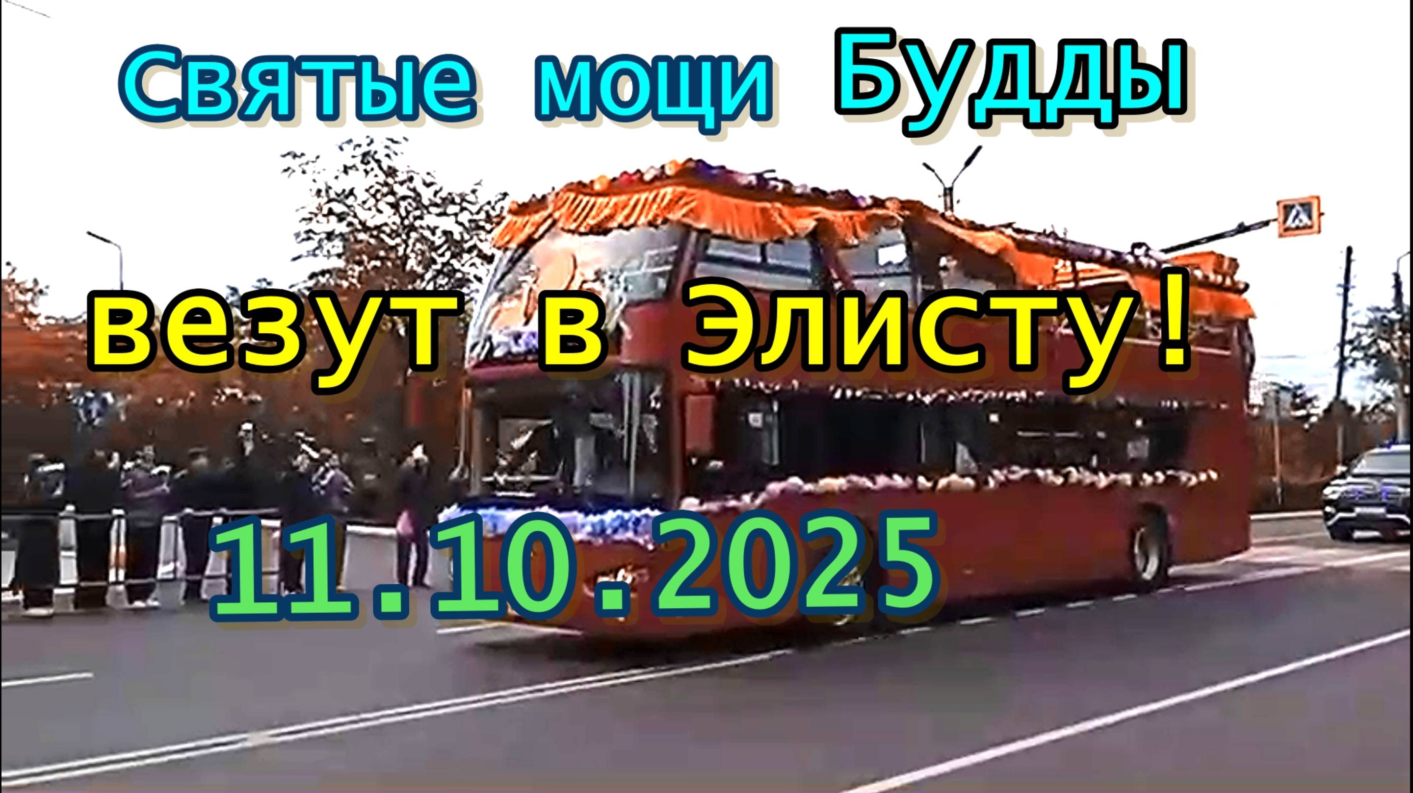 Прямо сейчас в Элисту везут Святые Мощи Будды 11 октября 2025