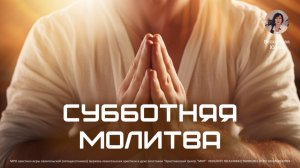 Субботняя молитва | Белоусова Юлия
